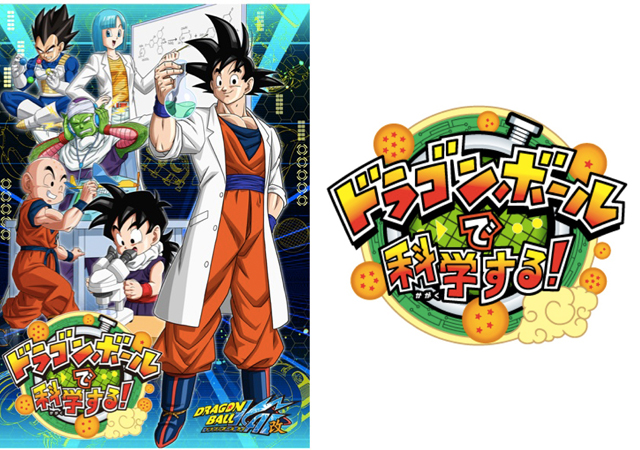 Fly a Nimbus and launch a Kamehameha at the “Dragon Ball in Science” exhibition coming to Tokyo!